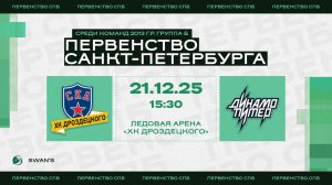 ХК "СКА ХКД 13" - ХК "Динамо Питер 13" I 21.12.25