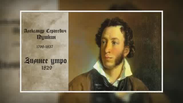 А.С.Пушкин _ Зимнее утро _ смотреть онлайн