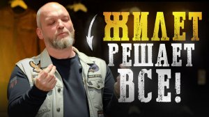 Не покупай байкерский жилет, пока не узнаешь ЭТО! Как байкеру выбрать идеальный жилет?