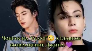 Чонгук на "Gucci" 😳, а главное — возвращение Джина. 💜