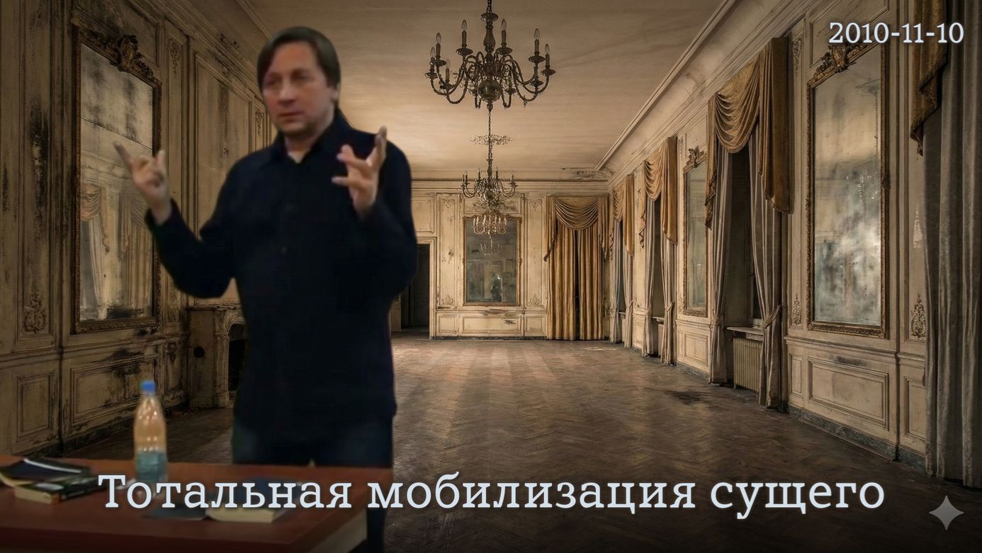 10.11.2010 - Тотальная мобилизация сущего