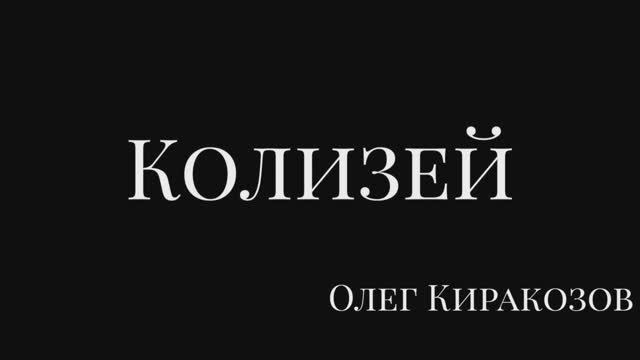 Олег Киракозов, S Bag - Колизей (Official Video, 2025)