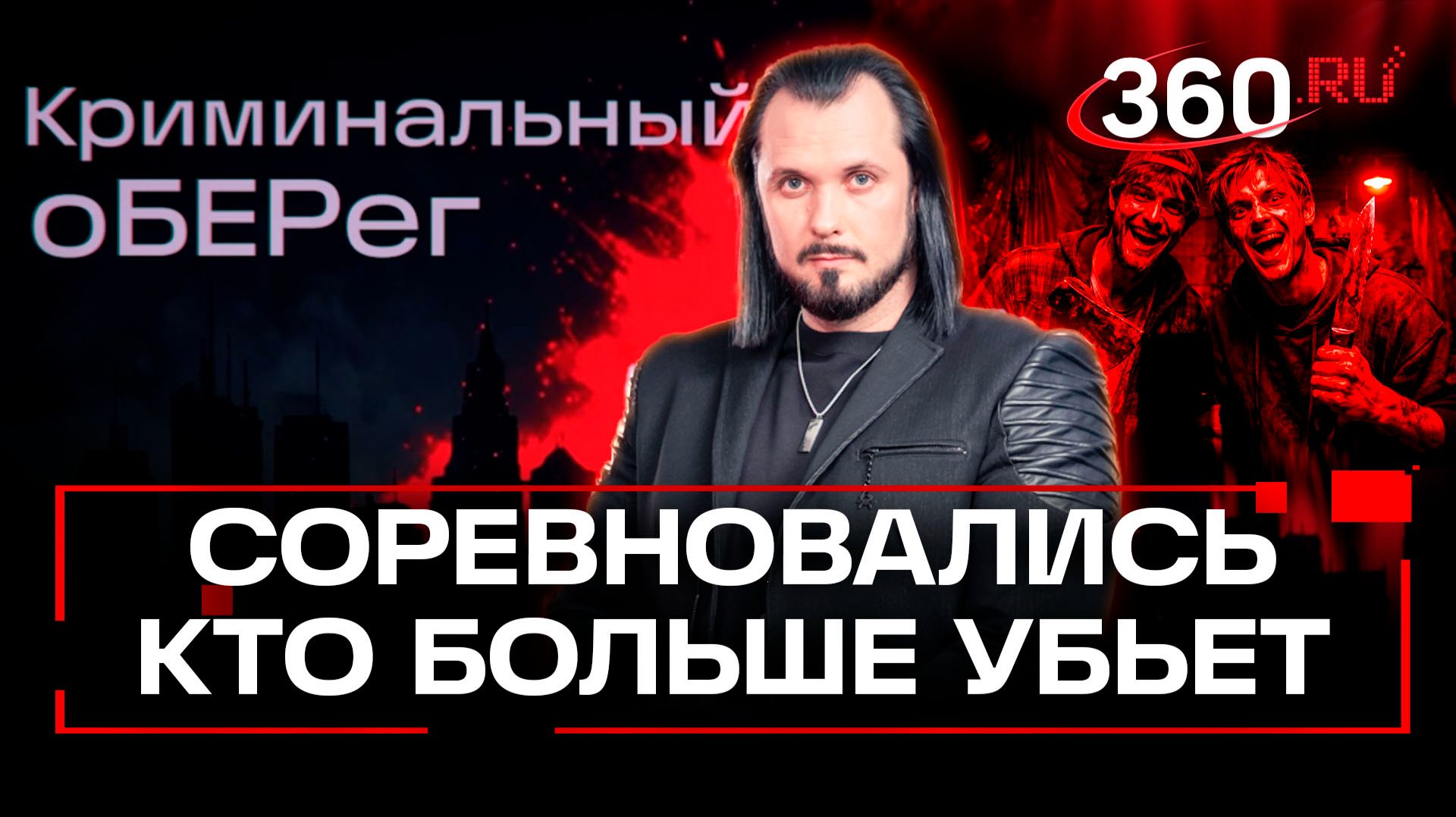 Два друга-неудачника стали маньяками ради хвастовства. Криминальный оберег. Бер