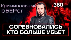 Два друга-неудачника стали маньяками ради хвастовства. Криминальный оберег. Бер