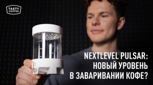 Обзор Pulsar от NextLevel: наш рецепт и впечатления