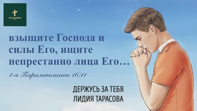 ДЕРЖУСЬ ЗА ТЕБЯ (стих) | Лидия Тарасова