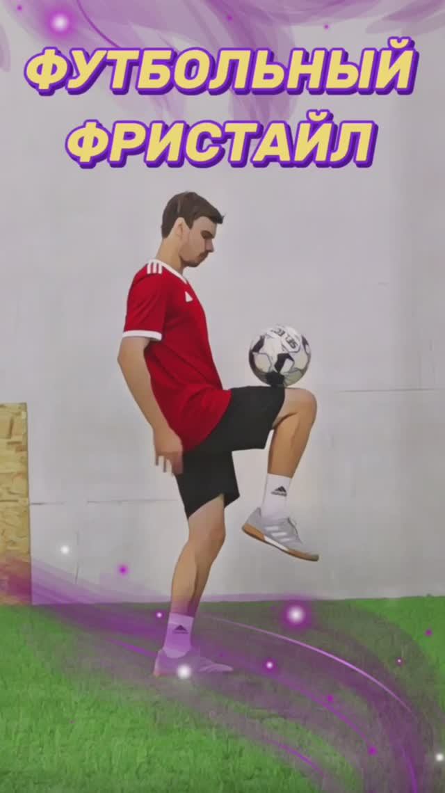 ФУТБОЛЬНЫЙ ФРИСТАЙЛ смотреть онлайн