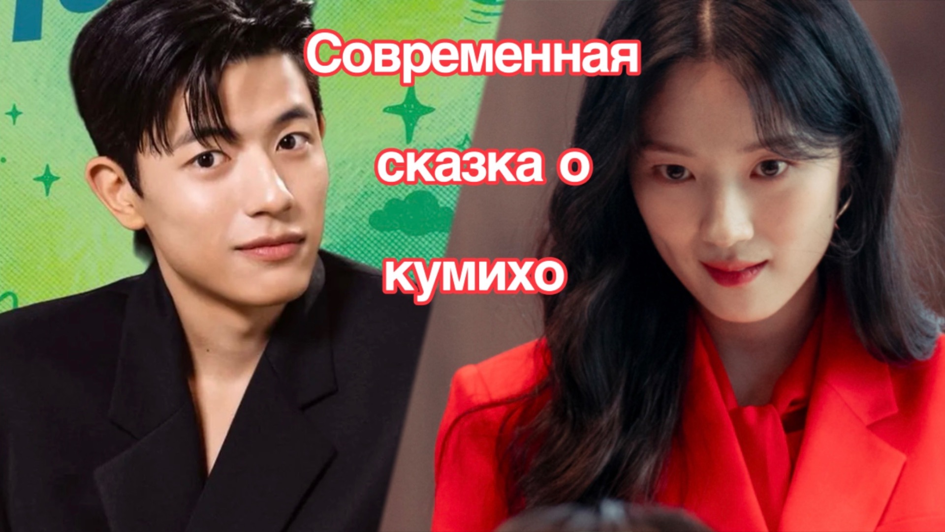 Человек с сегодняшнего дня, Ким Хе Юн и Ломон смотреть онлайн