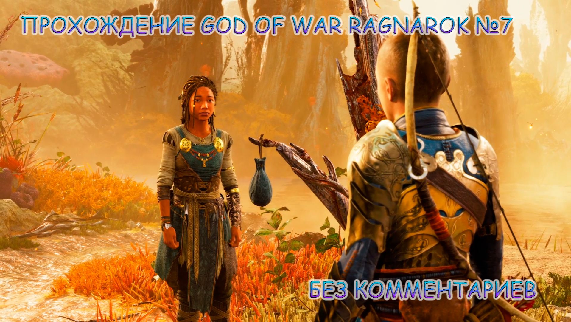 ПРОХОЖДЕНИЕ GOD OF WAR RAGNAROK БЕЗ КОММЕНТАРИЕВ №7.ЙОТУНХЕЙМ смотреть онлайн