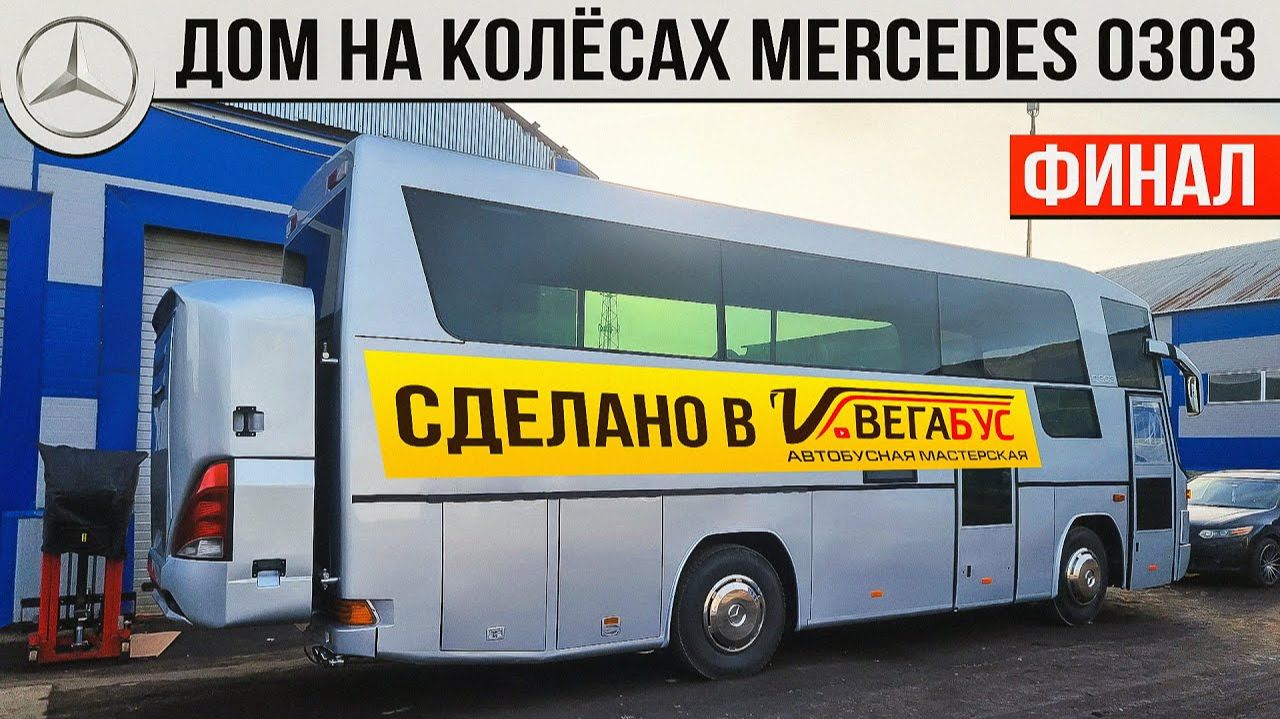 ПОЧТИ 5 лет СТРОИЛИ АвтоДом! Наконец-то ФИНАЛ! ДОМ на КОЛЁСАХ Mercedes O303 1991 года! смотреть онлайн