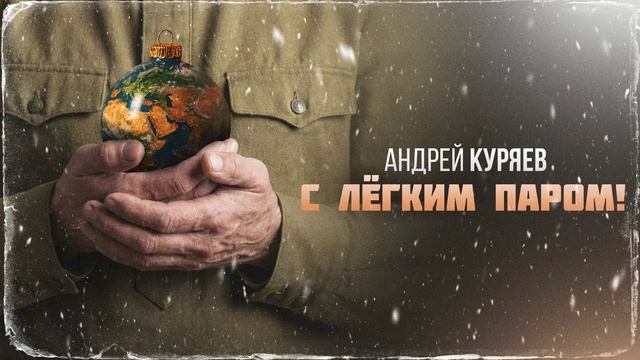 С легким паром! смотреть онлайн