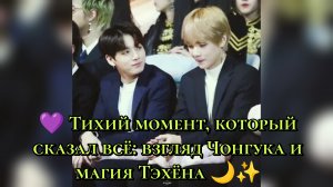 💜 Тихий момент, который сказал всё: взгляд Чонгука и магия Тэхёна 🌙✨