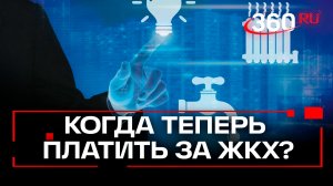 Изменения в оплате услуг ЖКХ: крайний платеж перенесут