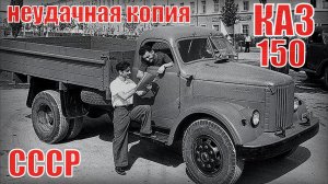 Грузовик КАЗ-150 Неудачная копия ЗИС-150 Автопром СССР