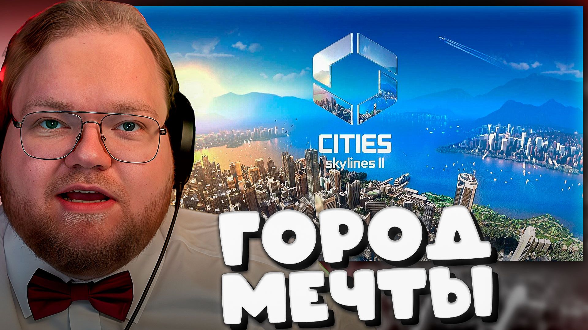 T2x2 СТРОИТ ГОРОД В Cities: Skylines II ► ГОРОД МЕЧТЫ #2 смотреть онлайн