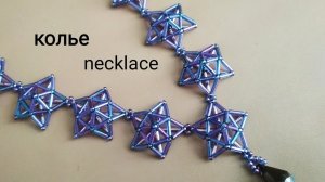 Колье со звездами. Из бисера и стекляруса.  МК