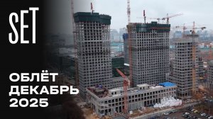 SET | Декабрь 2025 | Промежуточный отчёт о строительстве | MR Group