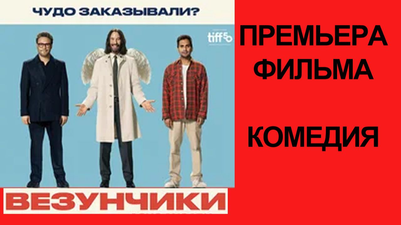 Фильм Везунчики, 2025, русский трейлер смотреть онлайн