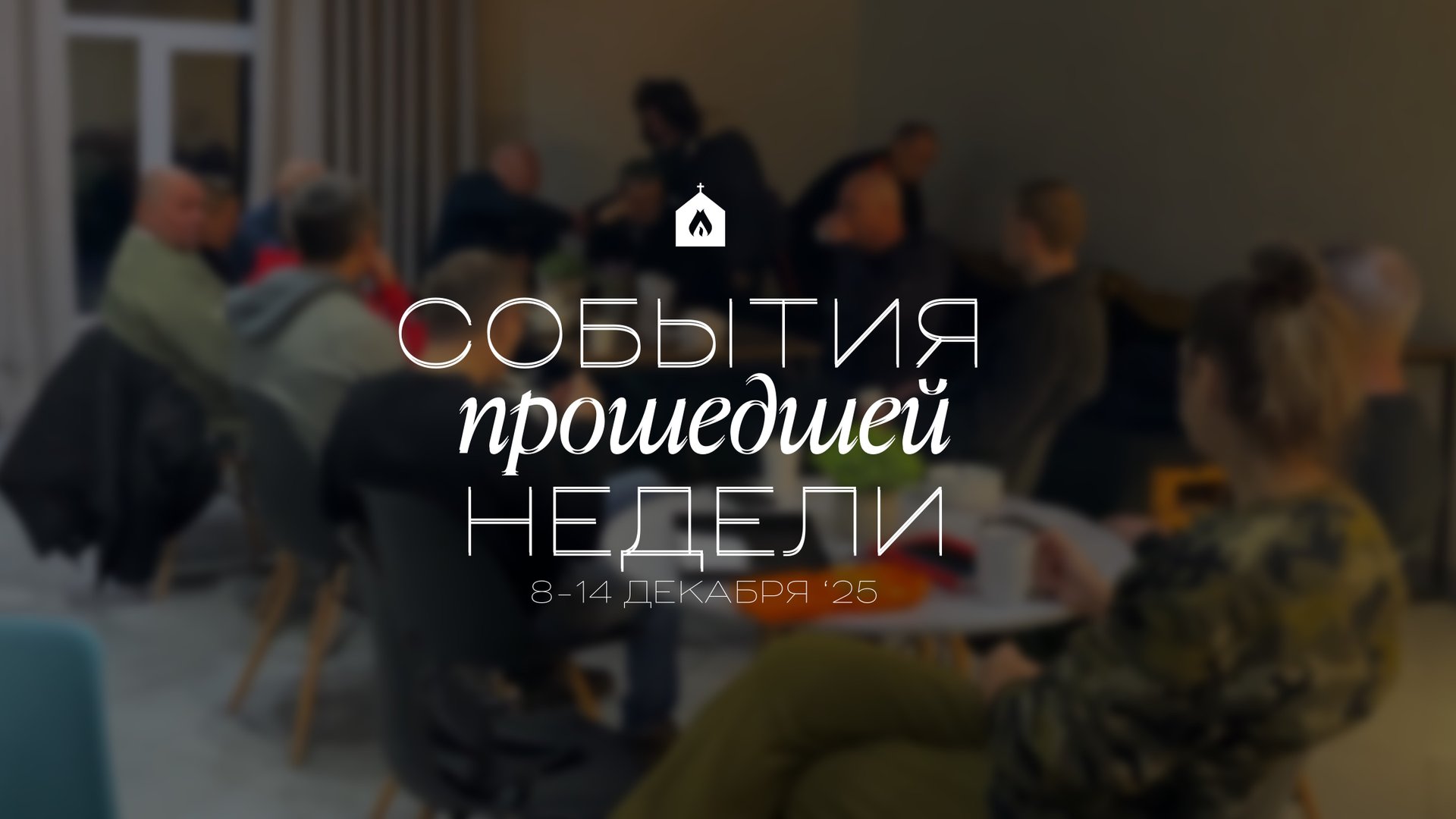 События прошедшей недели | 8-14 декабря ‘25 смотреть онлайн