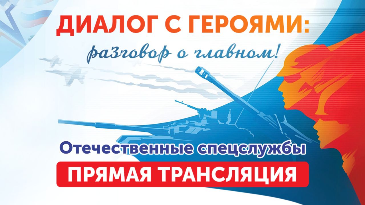 Диалог с героями. Отечественные спецслужбы (18.12.25) смотреть онлайн