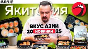 Новинки в ЯИКТОРИИ. Вкус Азии. А что было до этого?