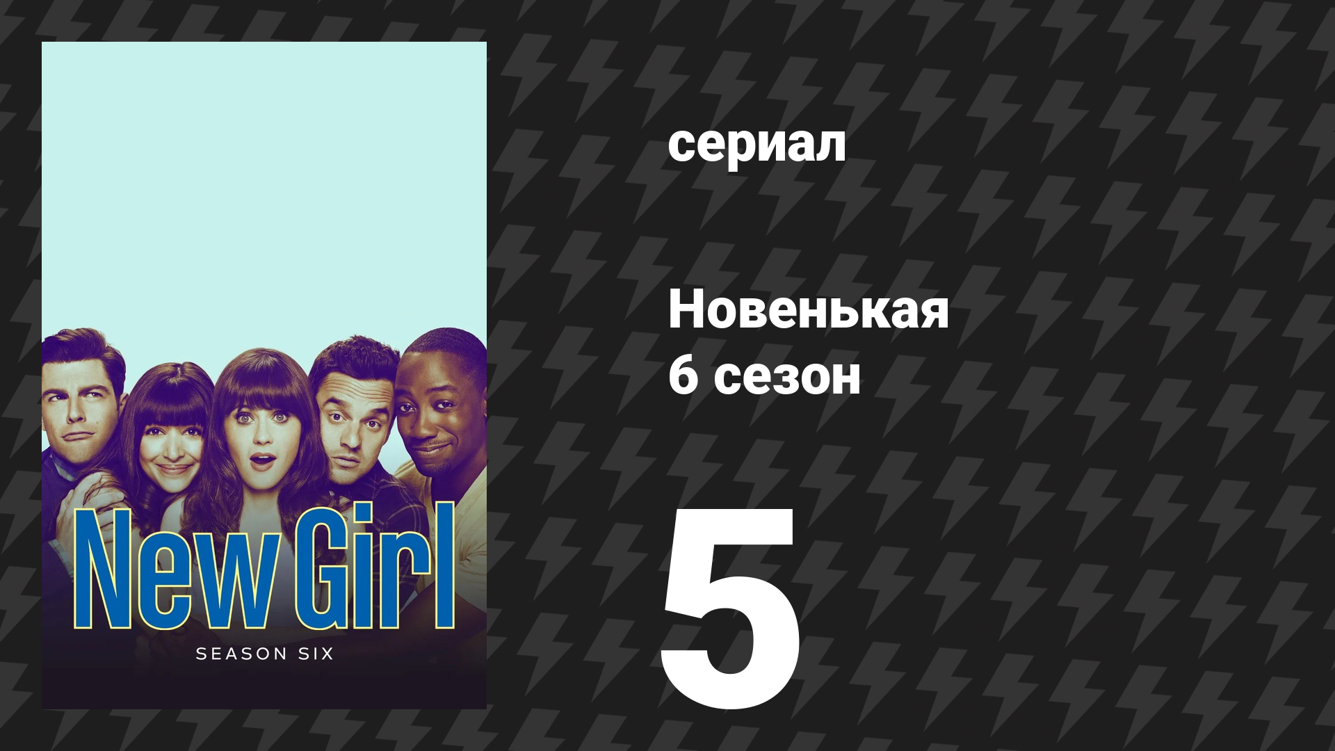 Новенькая 6 сезон 5 серия «Джайпур-Авив» (сериал, 2016)