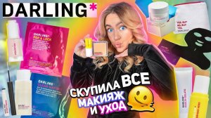 скупила всю косметику DARLING!🫠 макияж самой популярной косметикой из ЗОЛОТОГО ЯБЛОКА *-30 тыс*