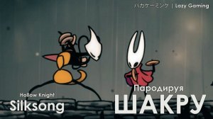 Hollow Knight Silksong - Кричим с Шакрой