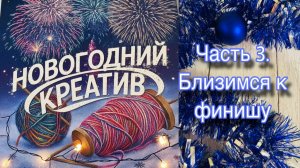 Продолжаем креативить!