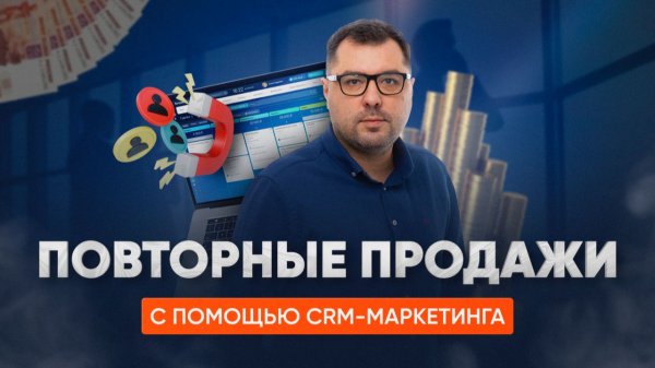 Системный подход к CRM-маркетингу сегментация, автоматизация и повторные продажи
