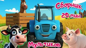 СИНИЙ ТРАКТОР - СБОРНИК ЛЮБИМЫХ ПЕСЕНОК И МУЛЬТИКОВ- РАЗВИВАЮЩИЕ МУЛЬТИКИ МАЛЫШАМ