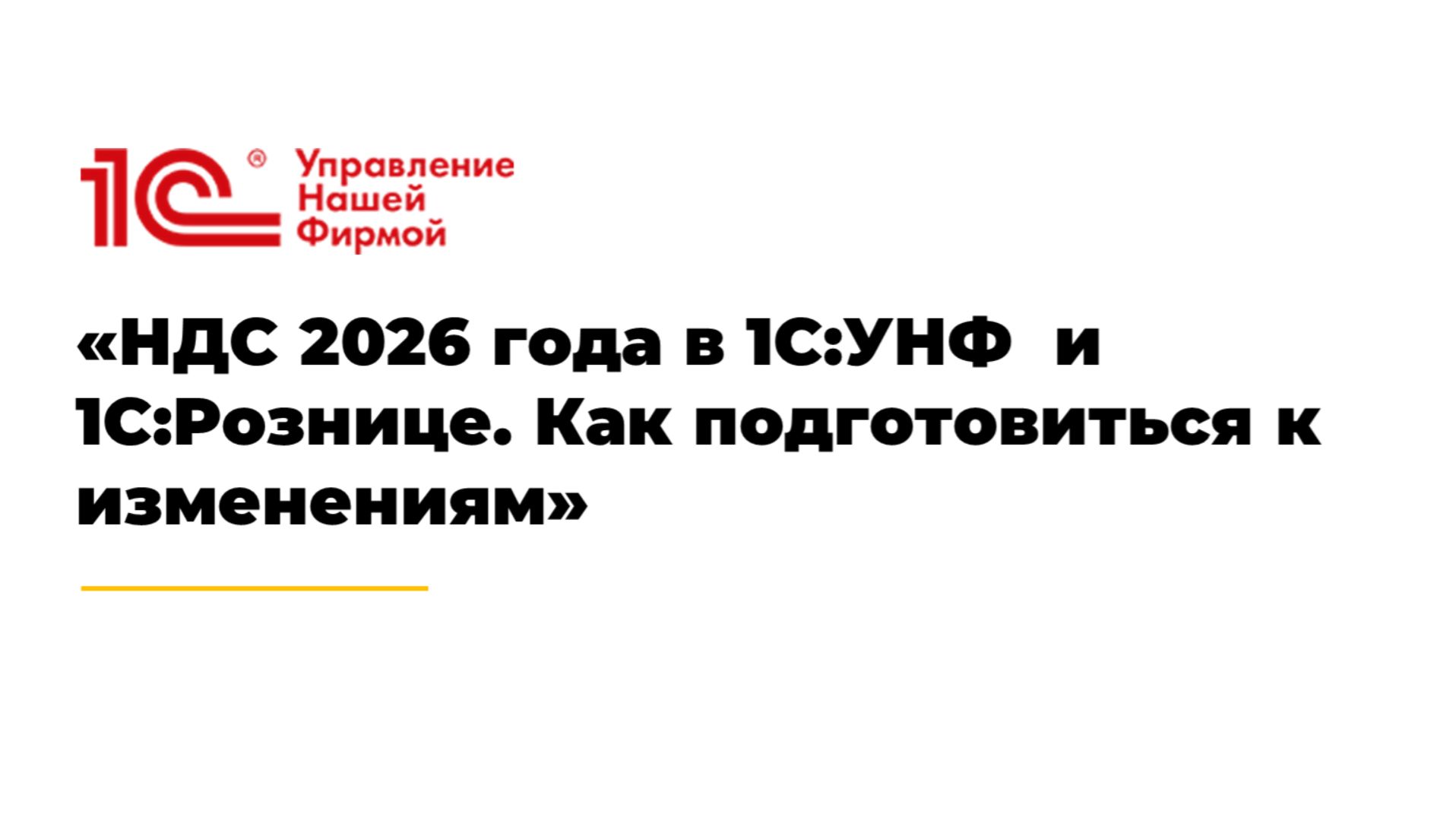 Вебинар «НДС 2026 года в 1С:УНФ и 1С:Рознице. Как подготовиться к изменениям». смотреть онлайн