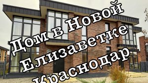 Дом 157м2 в Новой Елизаветке с центральными коммуникациями Краснодар