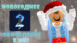 ОБЗОР НА НОВОГОДНЕЕ ОБНОВЛЕНИЕ 2025-2026 В ММ2! ❄️ *моя реакция*