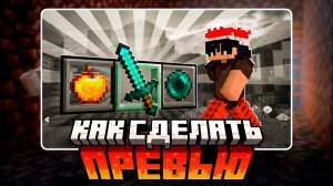 Как Сделать КРУТОЕ Minecraft Превью - ЛЕГКО И ПРОСТО!