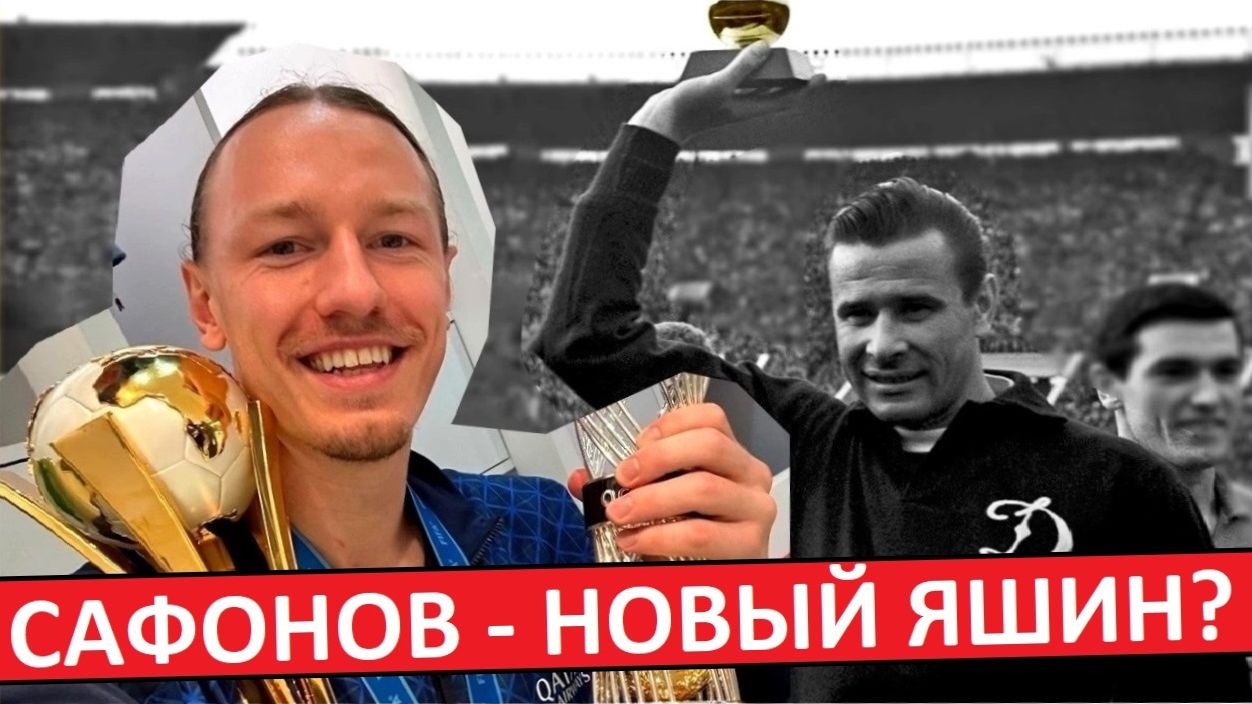 Сафонов - новый Яшин! Французы в восторге от Матвея! смотреть онлайн