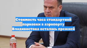 Стоимость часа стандартной парковки в аэропорту Владивостока осталась прежней
