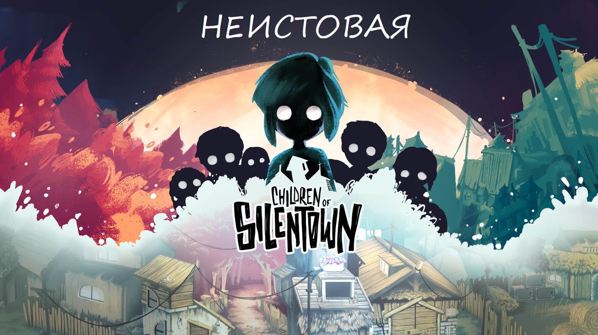 Прохождение Children Of Silentown #1
