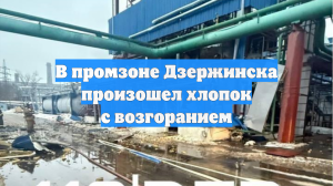 На химическом заводе в Дзержинске Нижегородской области произошел пожар