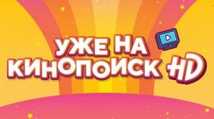 Смешарики Трейлер №3 Премьера нового сезона