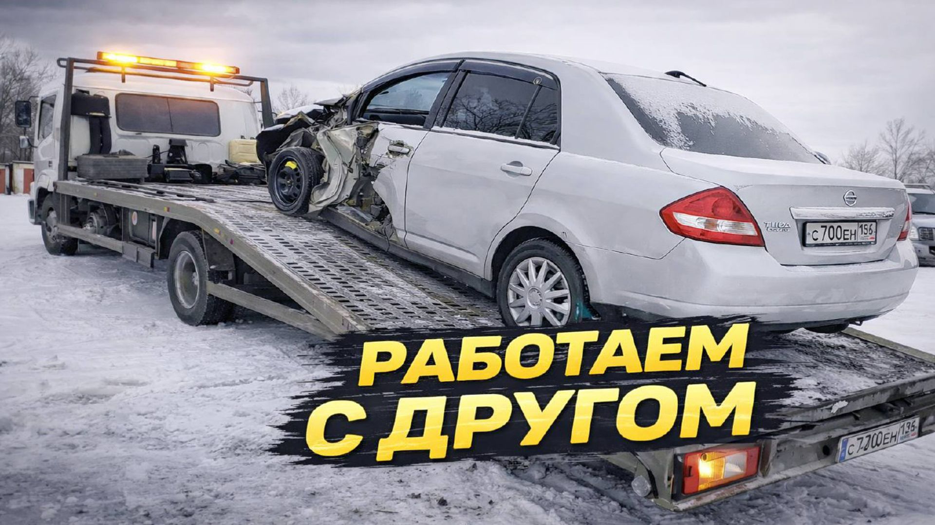 Как мы с Другом Машины Эвакуировали