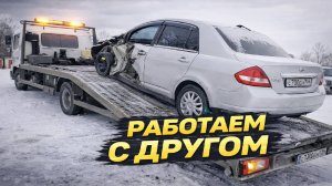 Как мы с Другом Машины Эвакуировали