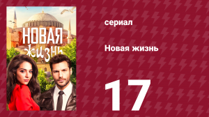 Новая жизнь 17 серия (сериал, 2020)
