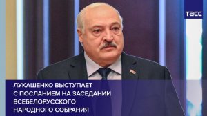 Лукашенко выступает с посланием на заседании Всебелорусского народного собрания