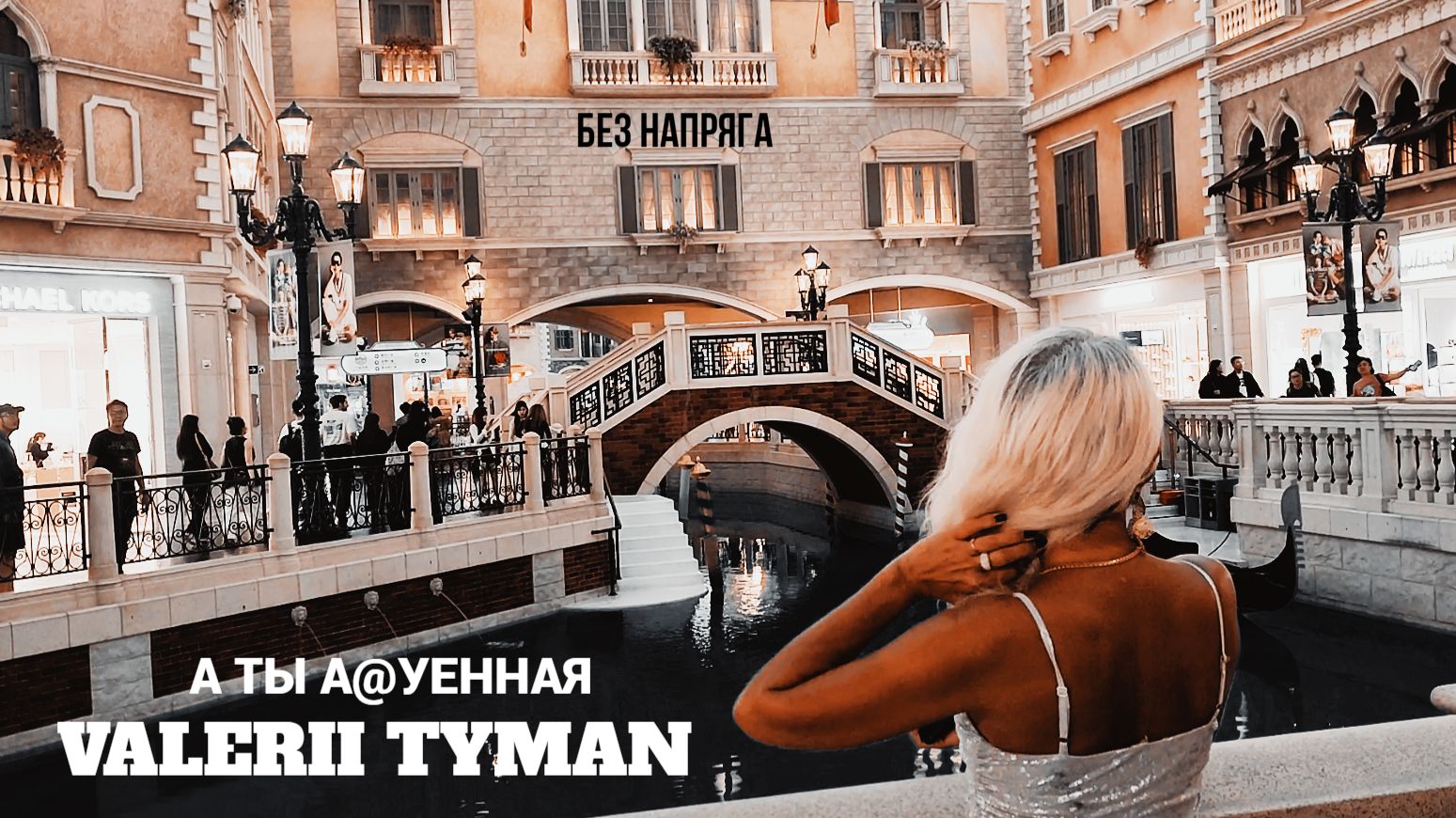 VALERII TYMAN - А ТЫ А@УЕННАЯ ~БЕЗ НАПРЯГА~ смотреть онлайн