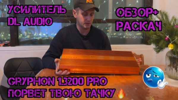 Отстрел трусов! Усилитель DL AUDIO Gryphon 1.3200 PRO порвет твою тачку!!!