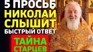 5 ПРОСЬБ, КОТОРЫЕ НИКОЛАЙ ЧУДОТВОРЕЦ ИСПОЛНЯЕТ БЫСТРЕЕ ВСЕГО! Старцы открыли тайну