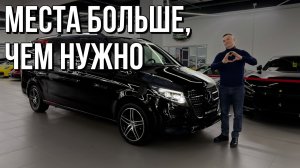 Обзор на Mercedes V-Class Extra Long - самый комфортный минивэн?