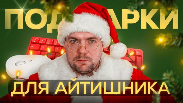 ЛУЧШИЕ идеи подарков для айтишника