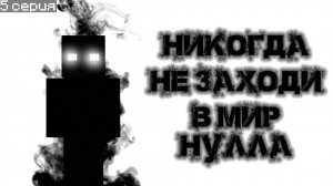 😱Нулл просит о помощи в Майнкрафт ПЕ